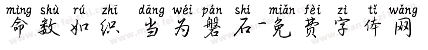 命数如织 当为磐石字体转换